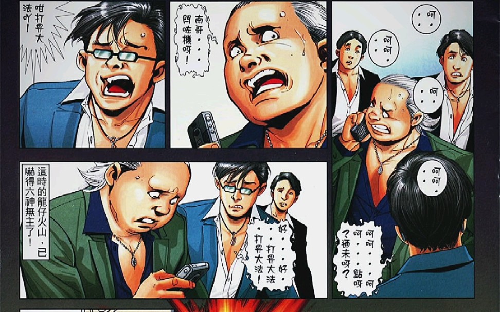古惑仔漫画:龙仔火山在想办法