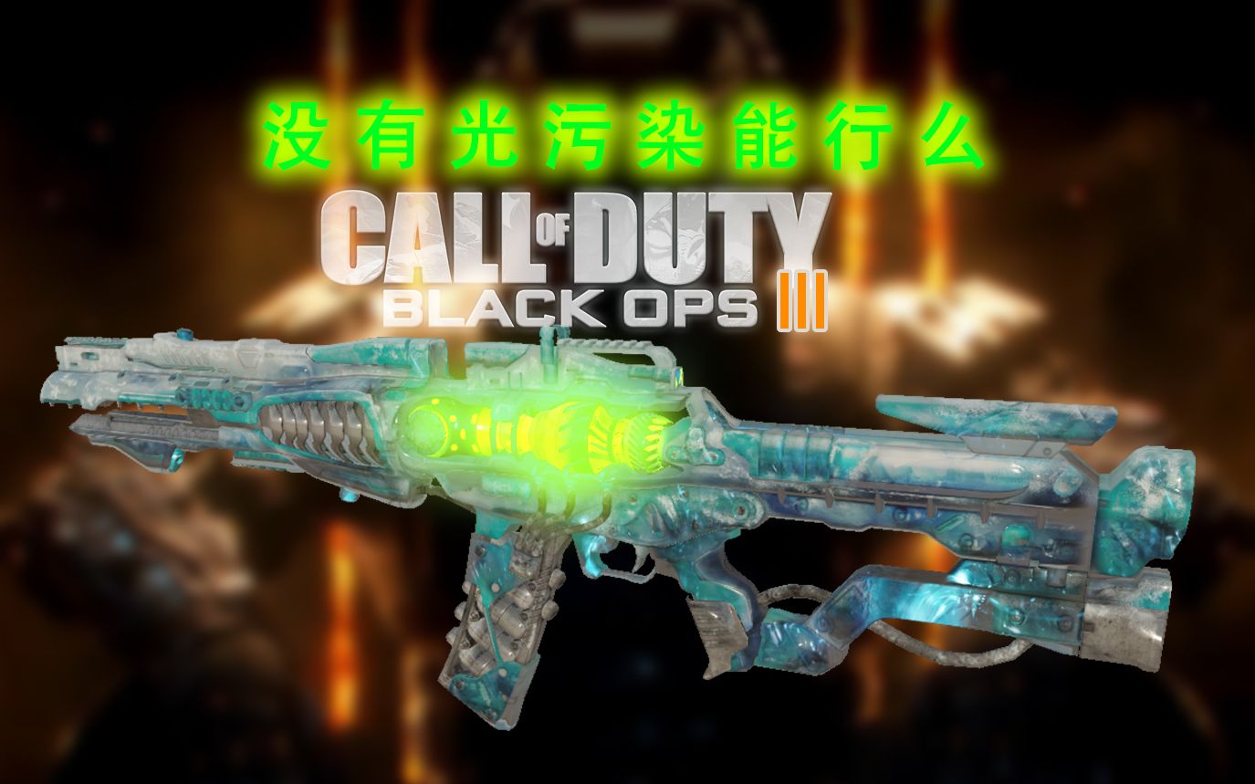 使命召唤12终极光污染ak117白色巨人