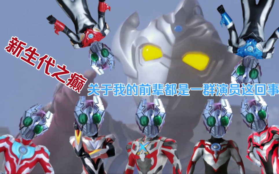 【泰迦奥特曼剧场版吐槽】新生代之癫,关于我的前辈,我的亲爹,我的