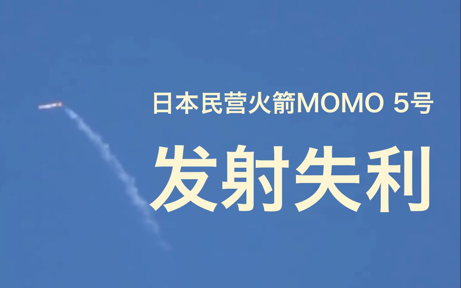 日本民营火箭公司小型火箭“MOMO”5号发射失败哔哩哔哩bilibili