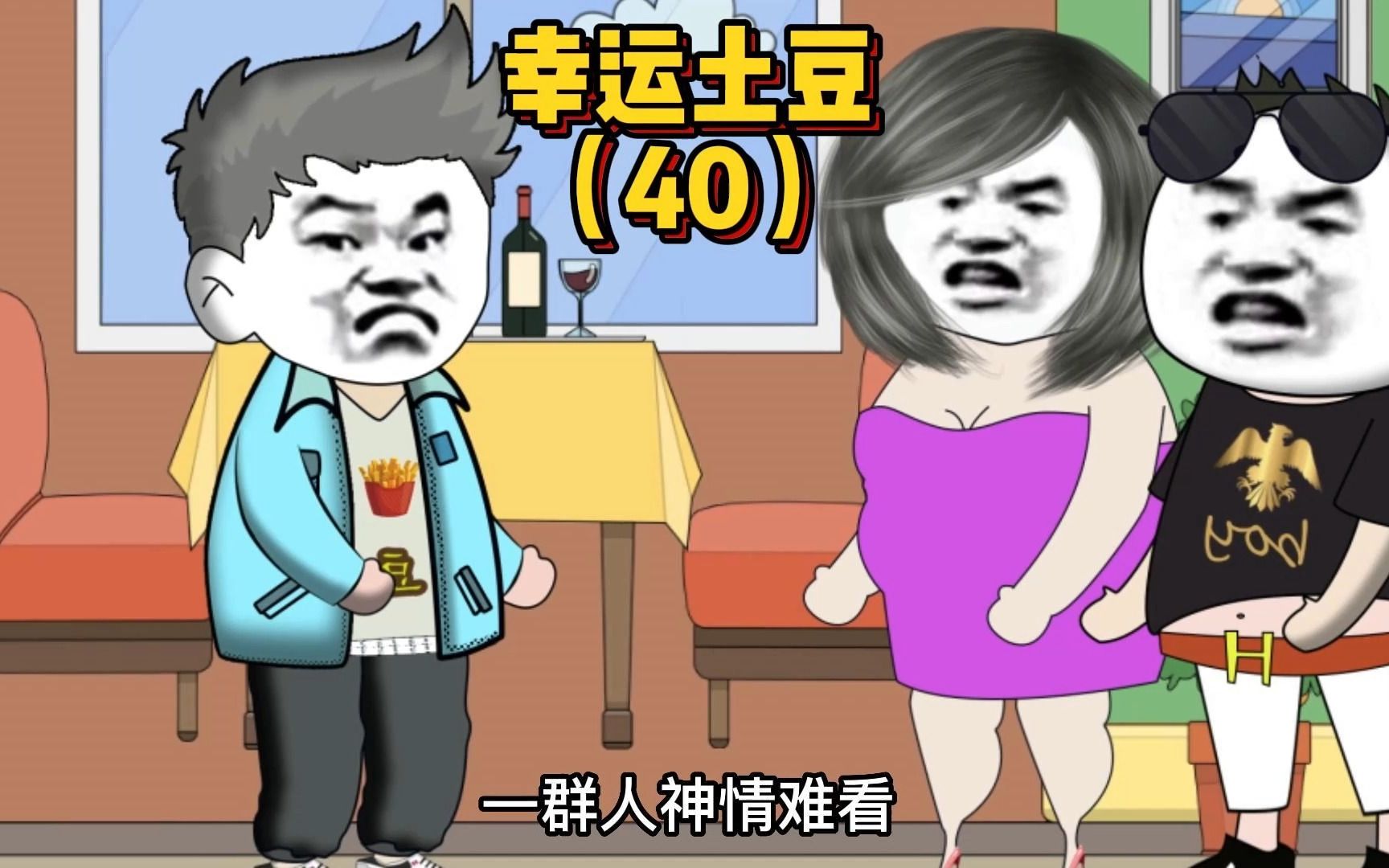 四十集|奇葩女竟把土豆当冤种.哔哩哔哩bilibili