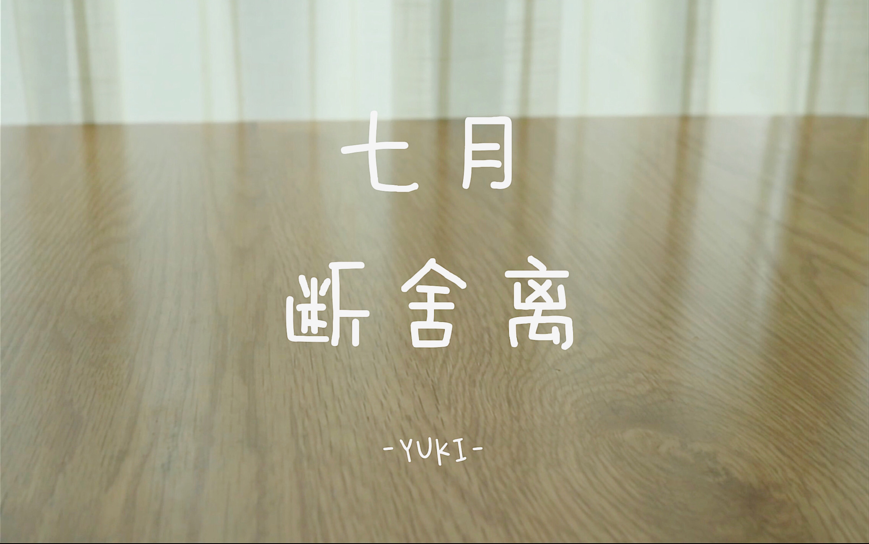 yuki2020年七月断舍离
