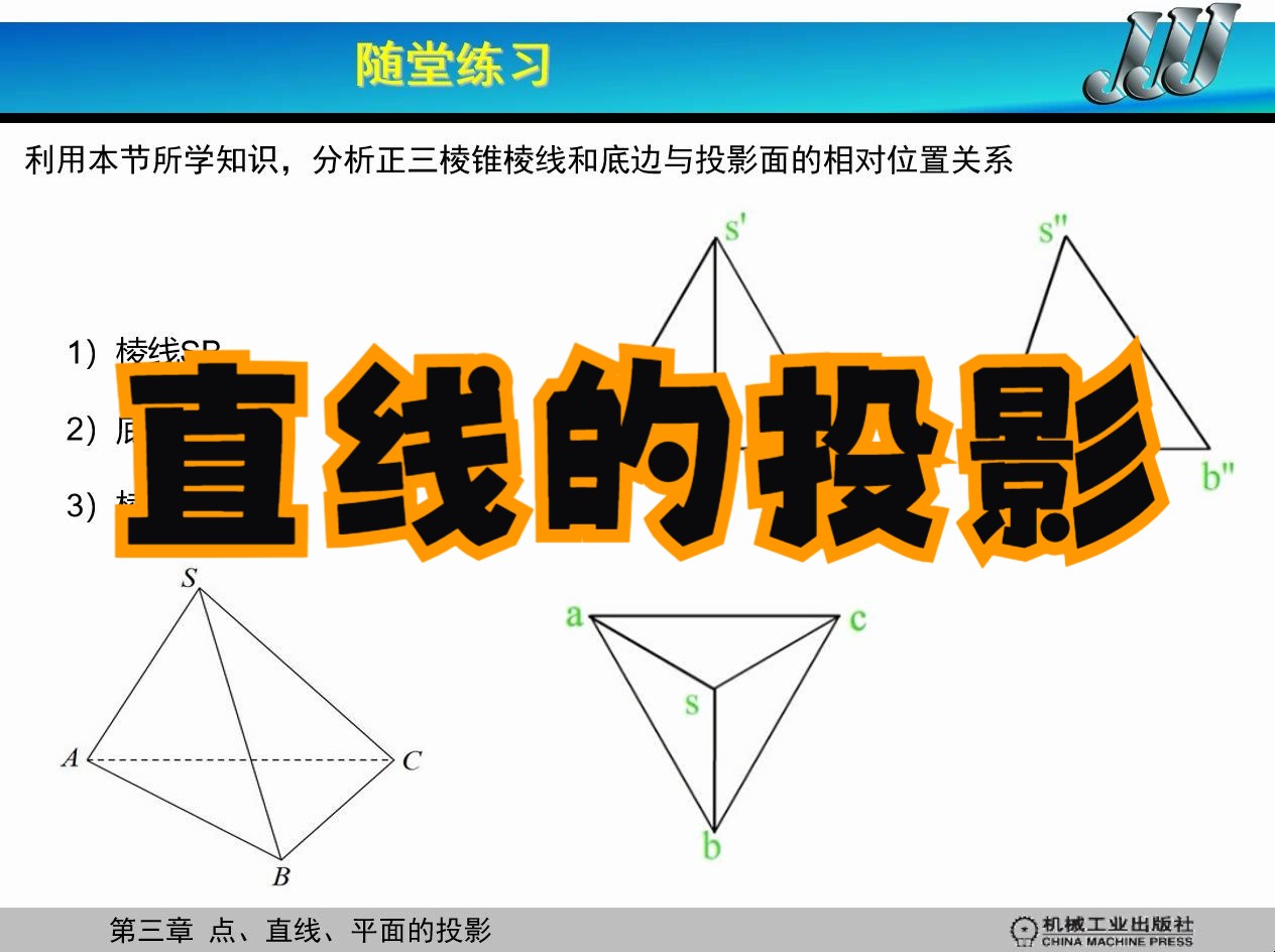 机械制图-直线的投影