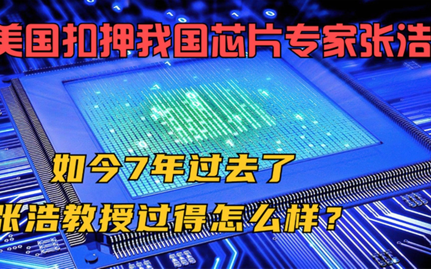 美国扣押我国芯片专家张浩,如今7年过去了,张浩教授过得怎么样?哔哩哔哩bilibili