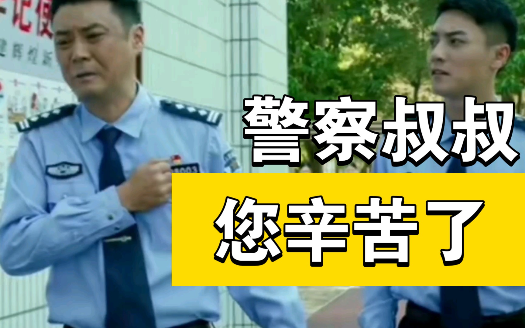 警察叔叔辛苦了图片图片