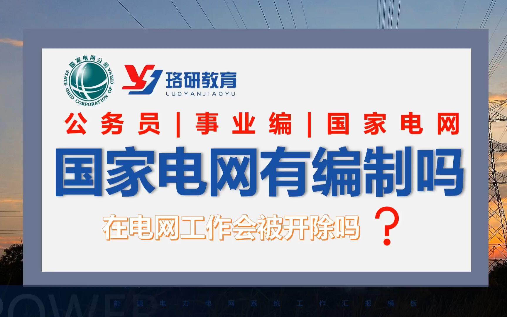 【国家电网有编制吗】国网铁饭碗编制是怎样的?||国家电网||南方电网||电网||编制||电气就业||电网招聘哔哩哔哩bilibili