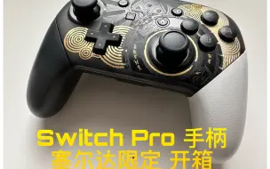 Скачать видео: 【B站全站首发】Switch Pro手柄 塞尔达限定 开箱视频