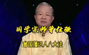 Descargar video: 曾仕强教授：曾国藩识人八大方法