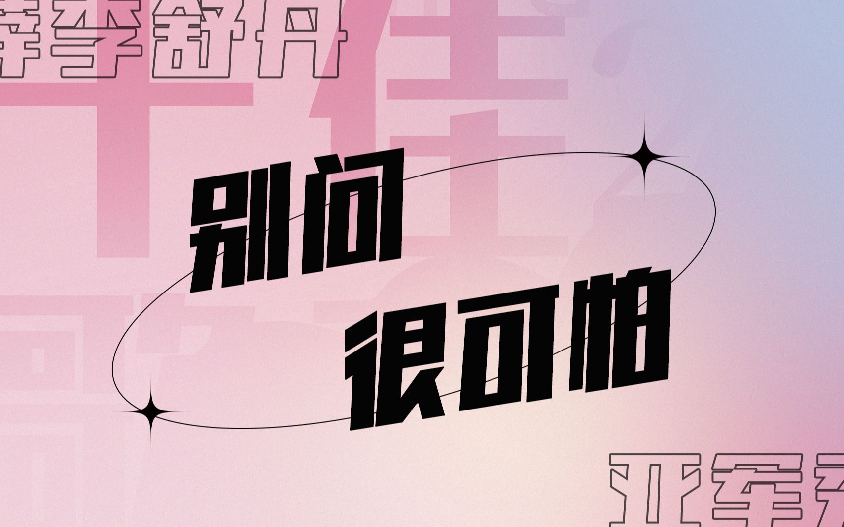 薛李舒丹亚军秀《别问很可怕》