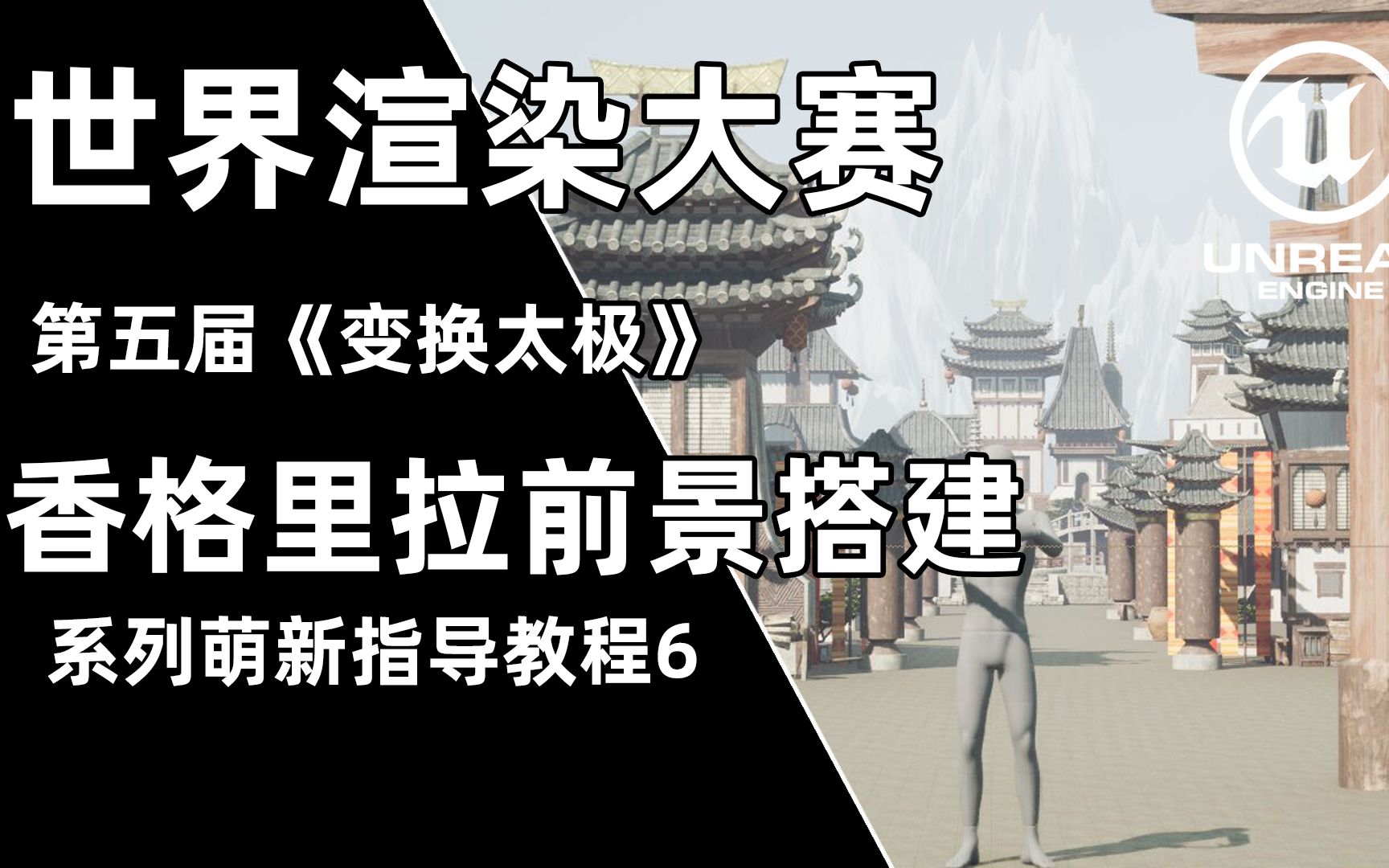 【世界渲染大赛】香格里拉场景搭建 CG构图参考哔哩哔哩bilibili