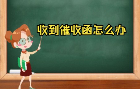 收到催收函怎么办?哔哩哔哩bilibili