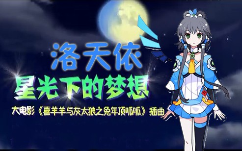 [图]【洛天依】星光下的梦想