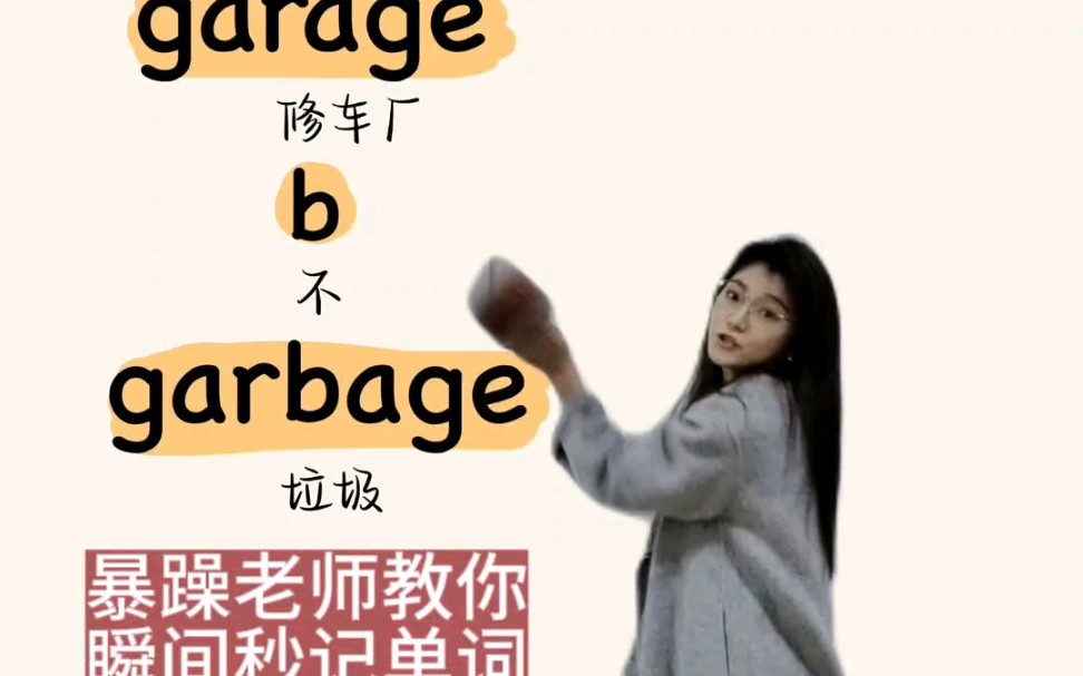 暴躁老师教你瞬间秒记英语单词garage和garbage哔哩哔哩bilibili