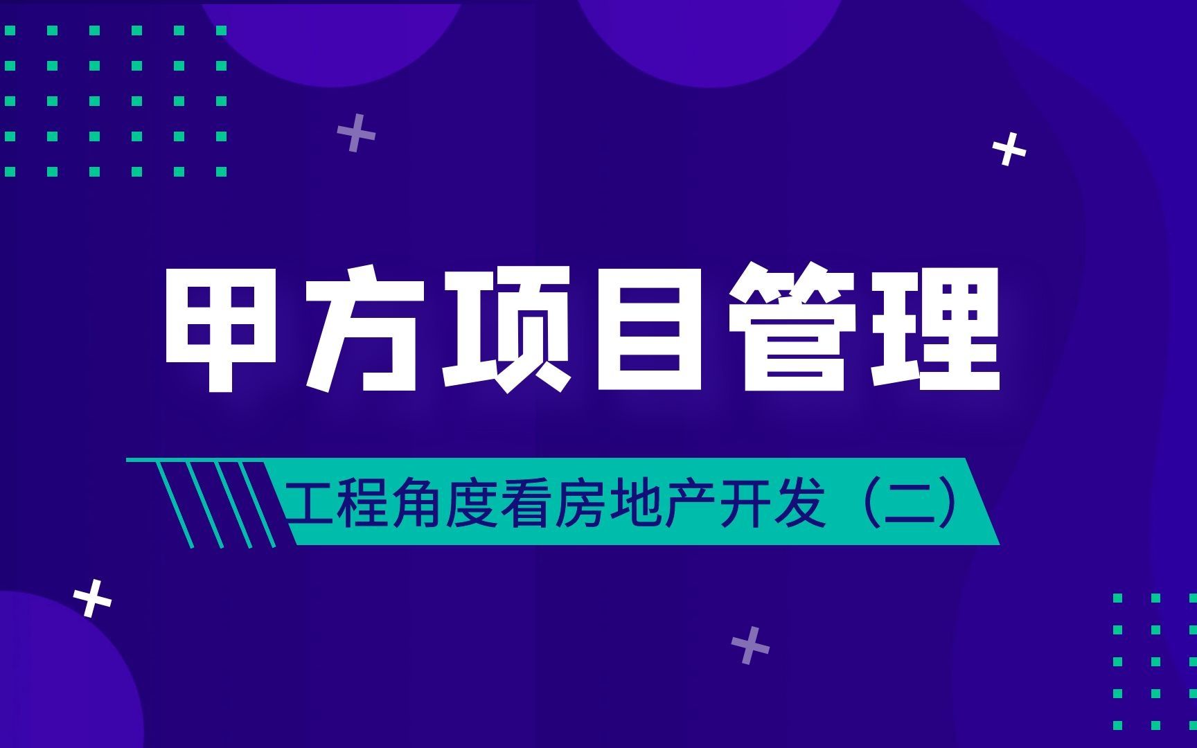 甲方项目管理面试技巧和甲方待遇+房地产开发哔哩哔哩bilibili