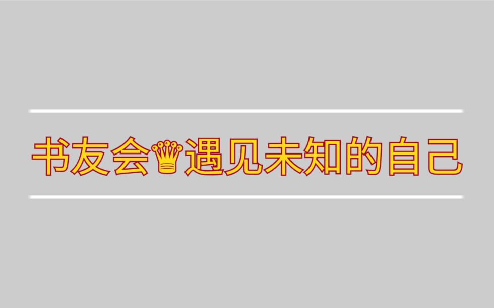 《遇见未知的自己》一本介绍哔哩哔哩bilibili