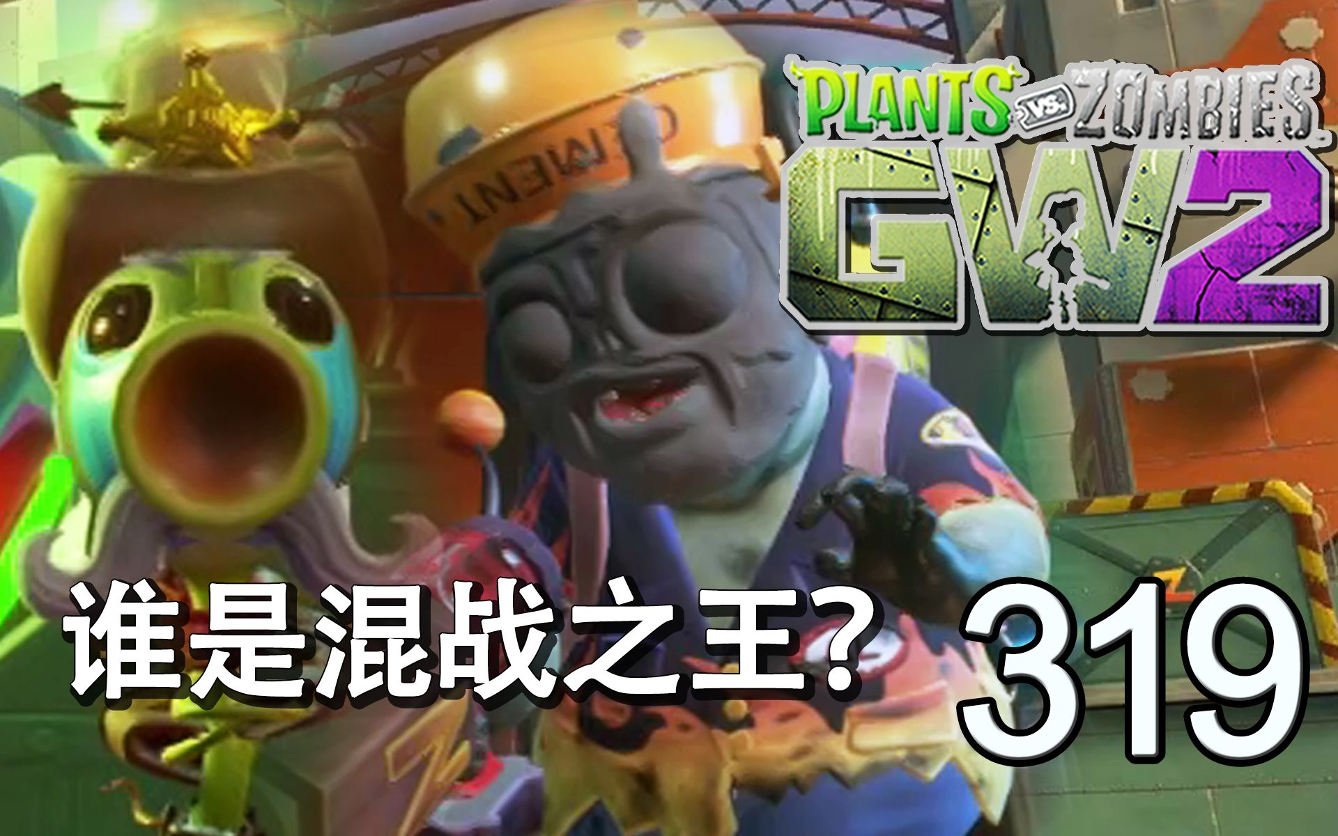 【PVZ花园战争2】 EP. 319 超级混乱的混战模式植物大战僵尸2