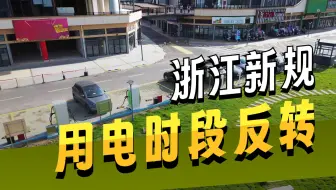 电价变天了！ 我的充电站很期待明年到来