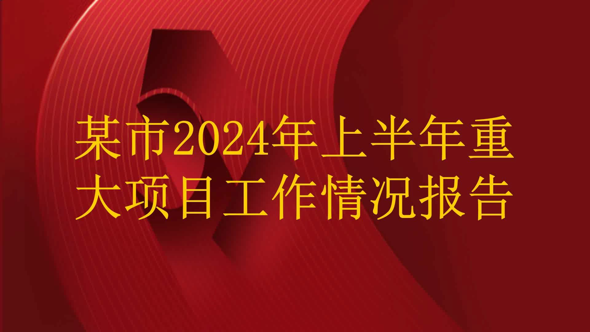 某市2024年上半年重大项目工作情况报告哔哩哔哩bilibili