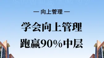 学会向上管理，跑赢90%中层！