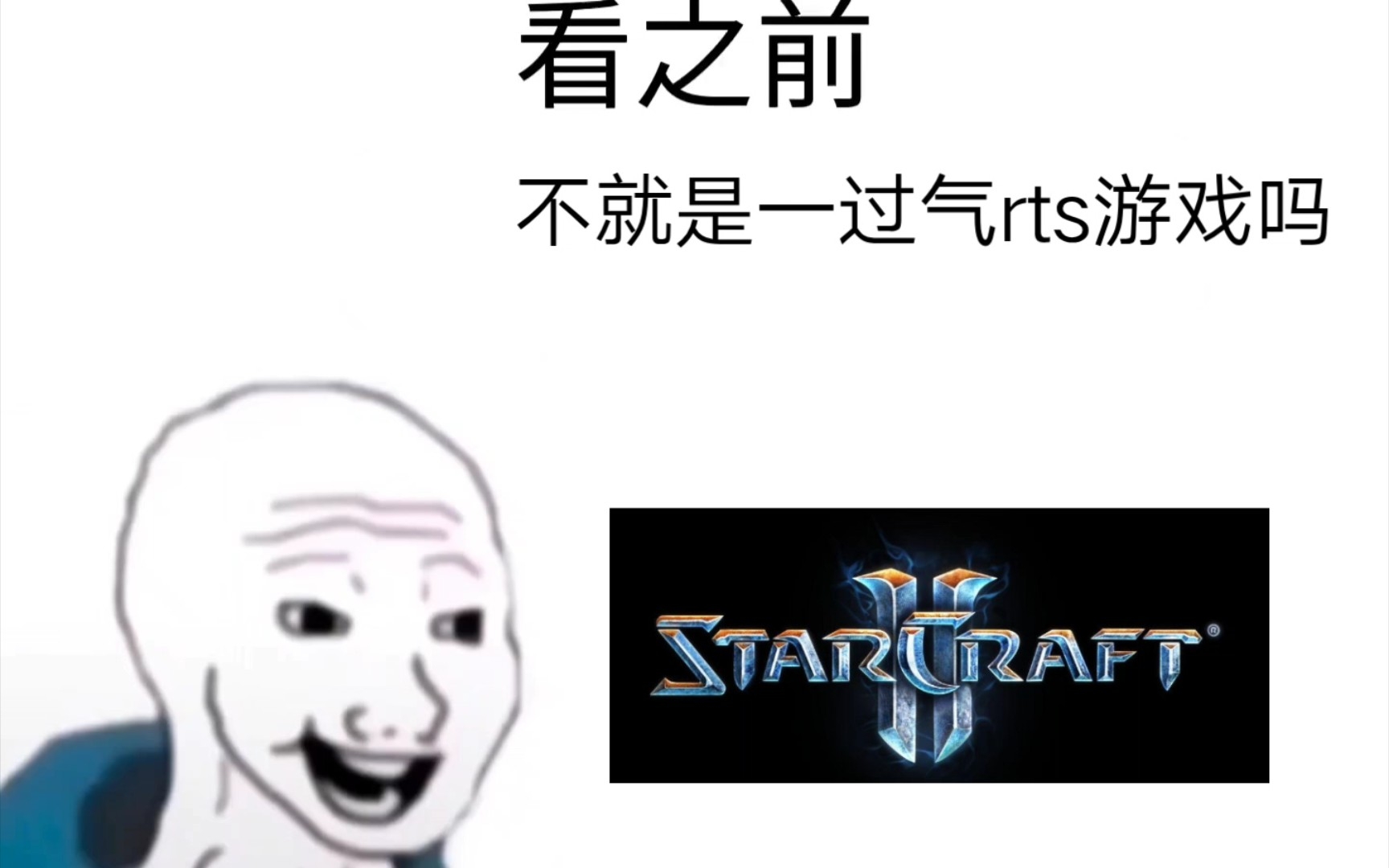 [图]《sc2》看之前，不就是一过气rts游戏吗?