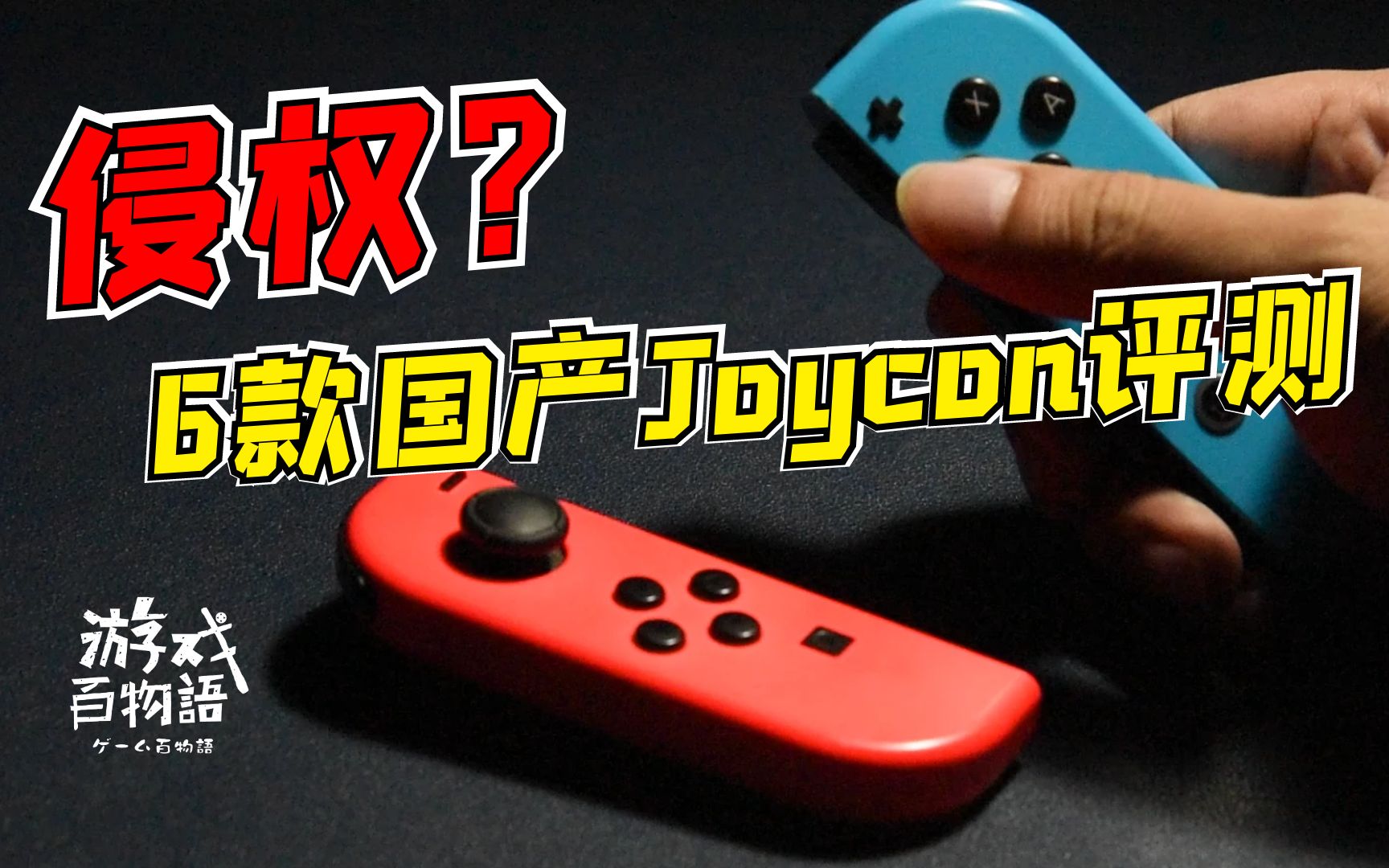 侵权?6款国产joycon评测!【电玩知识04】哔哩哔哩bilibili