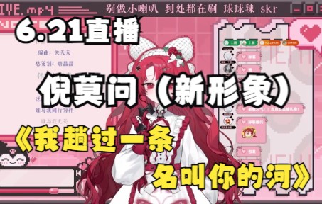 [图]【6.21直播】倪莫问《我趟过一条名叫你的河》