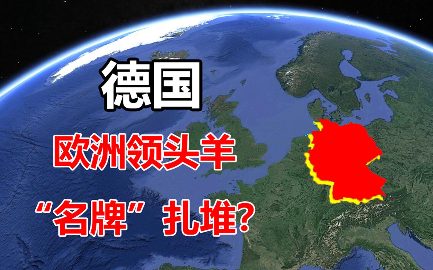 [图]德国为何实力如此强劲？面积小位置差，却是欧洲最大经济体？