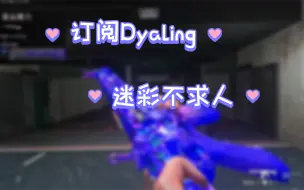 下载视频: 【COD20】迷彩/皮肤推荐 TOP1