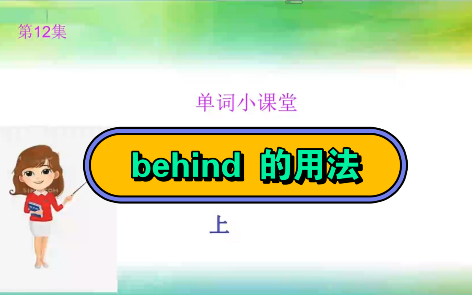 [图]介词behind 的用法