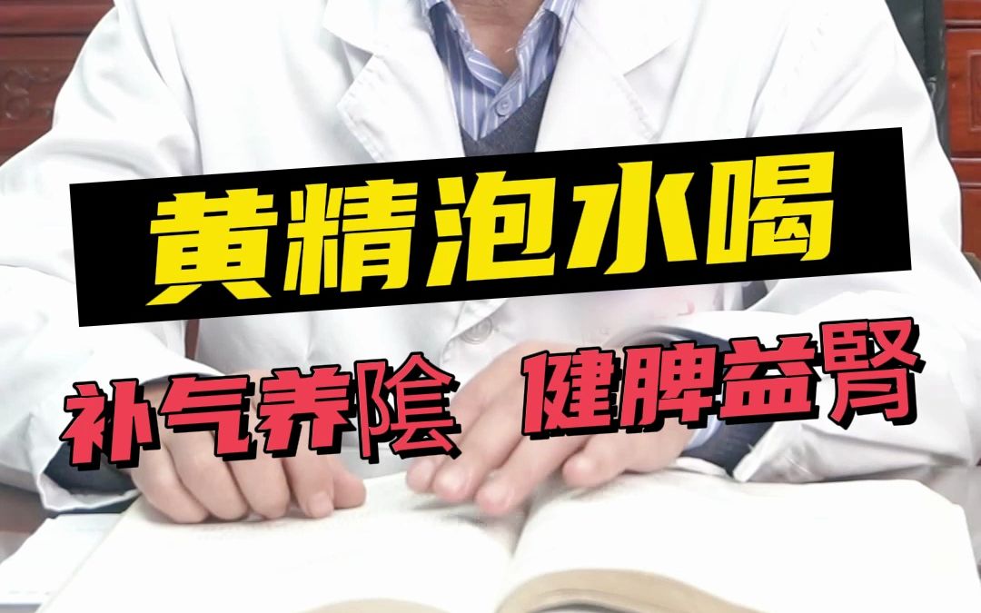 黄精泡水喝 补气养阴 健脾益肾哔哩哔哩bilibili