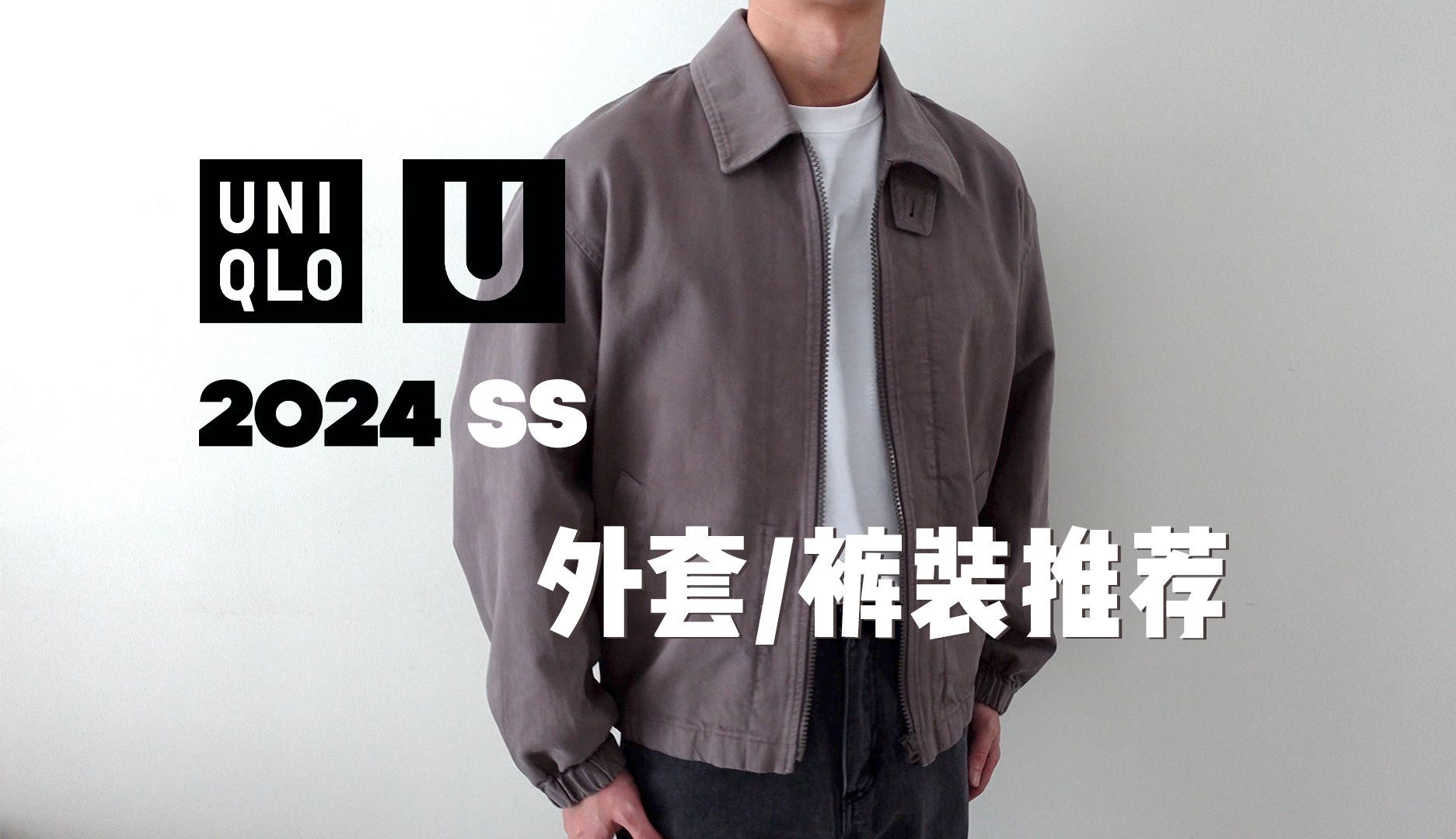 优衣库u系列24春夏外套搭配推荐/附推荐入手价