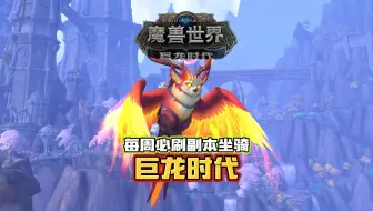 【魔兽】每周必刷坐骑！10.0巨龙时代版本来了！火焰猫头鹰！超萌水獭！噬雷之龙！都在哪？怎么拿？