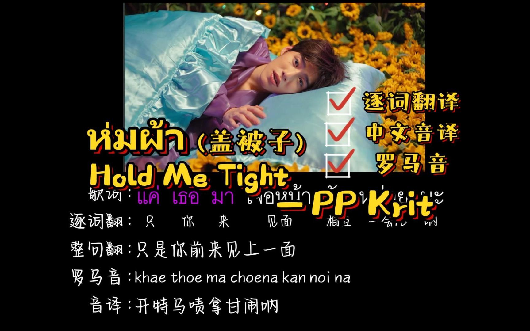 [图]ห่มผ้า 盖被子 (Hold Me Tight)--PP Krit（逐词翻译+中文音译+罗马音）