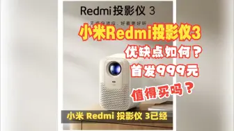 Download Video: 小米Redmi投影仪3怎么样？Redmi投影仪3评测值得买吗？有哪些优缺点？