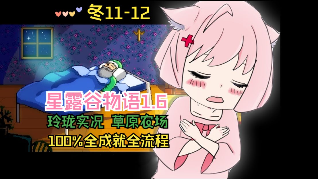 【星露谷物语1.