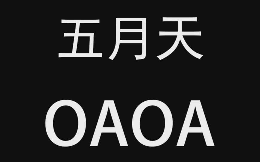 [图]OAOA混剪