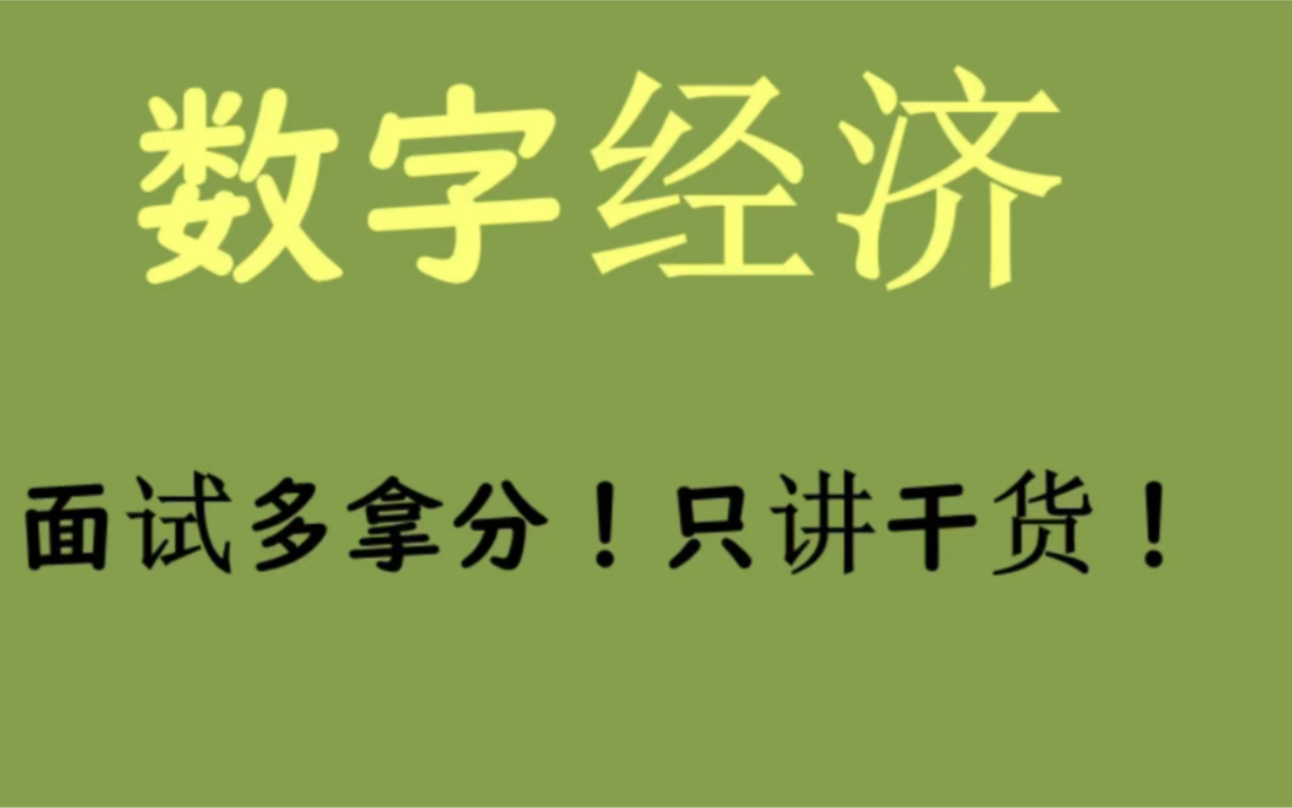 2022公務員面試熱點話題數字經濟快來聽聽多拿幾分只講乾貨