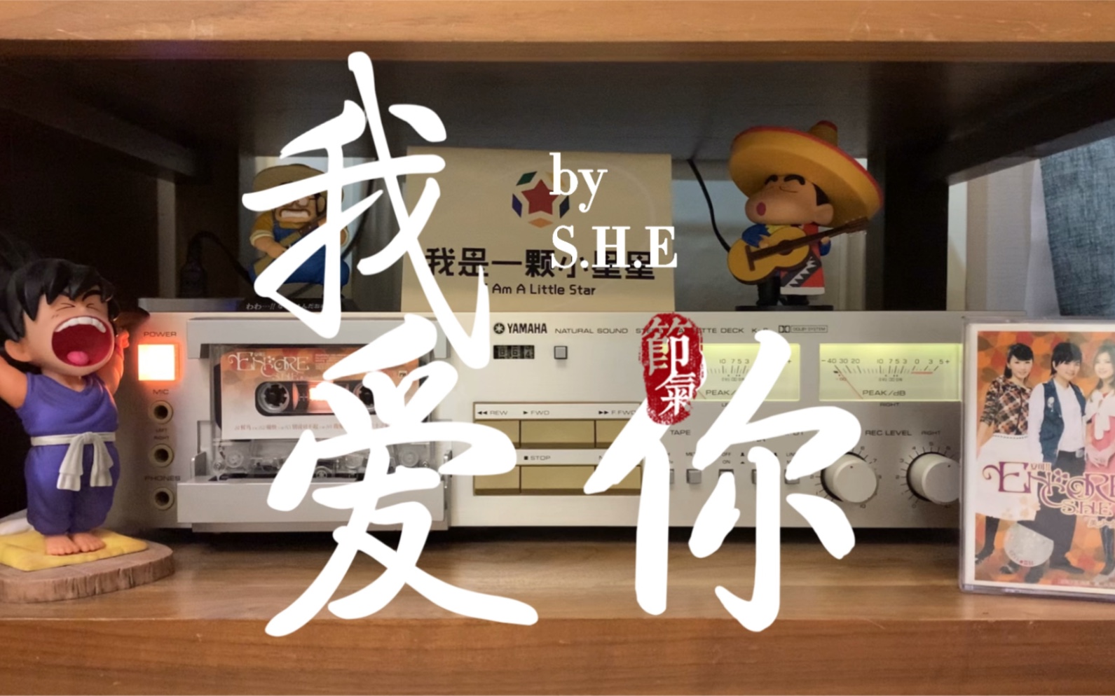 蛇团经典——磁带试听S.H.E《我爱你》哔哩哔哩bilibili