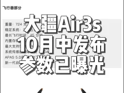 Скачать видео: 大疆Air3S参数公布！10月15发布