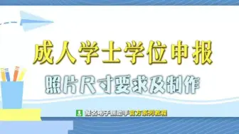 Download Video: 成人自考学位申报所需照片尺寸及手机拍照处理方法