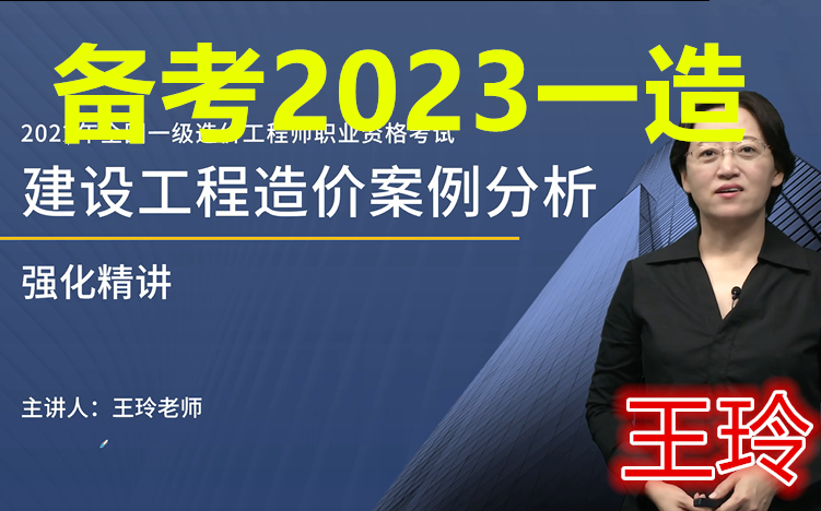 [图]备考2023年一造土建+安装案例-精讲班-王玲-完（有讲义）