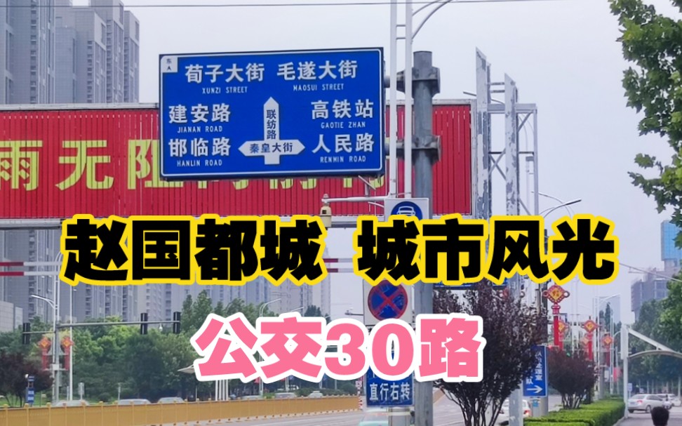 河北邯郸,乘坐公交30路从邯郸站到邯郸东站,实拍沿途城市风光!哔哩哔哩bilibili