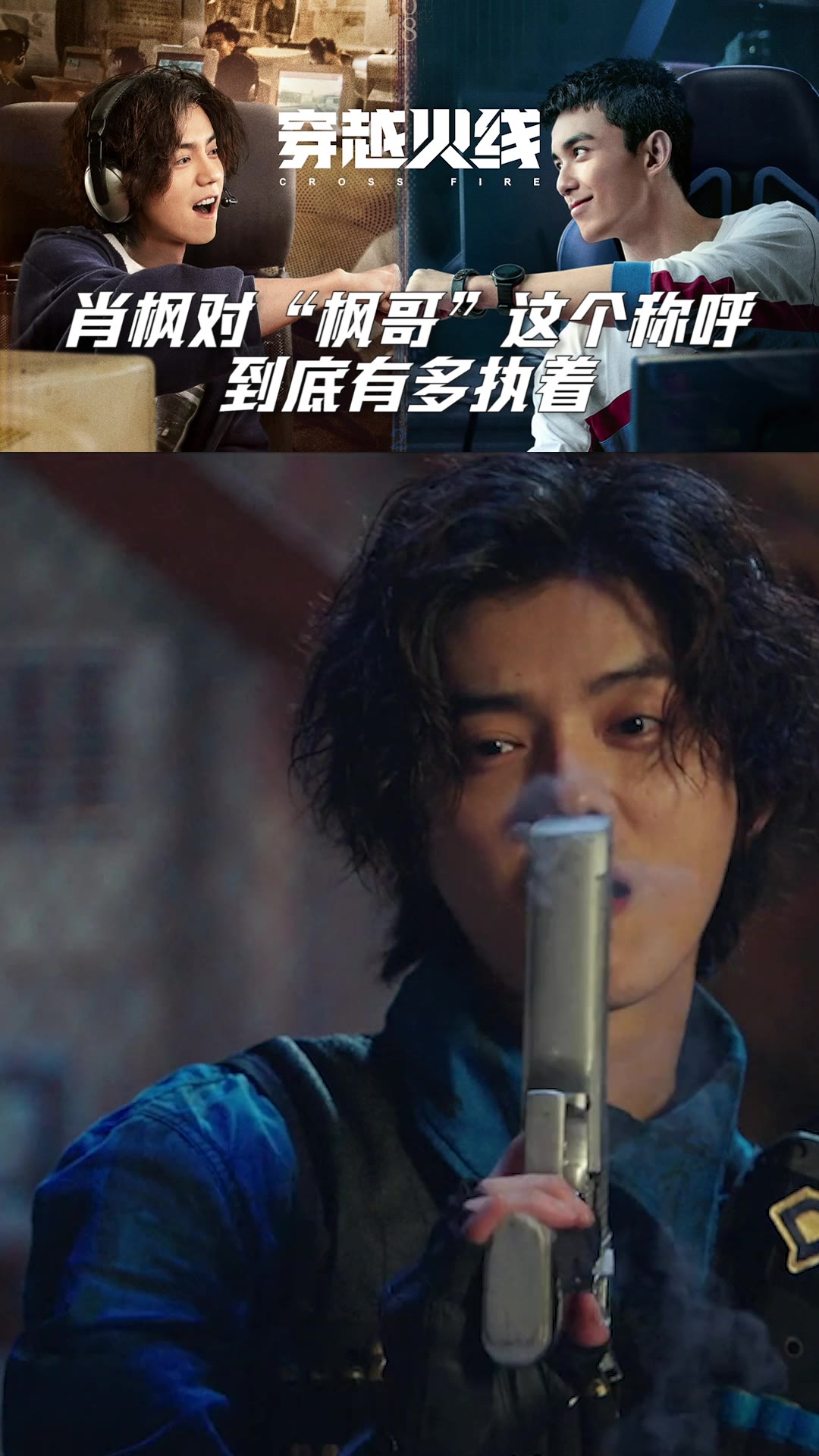 穿越火线肖枫让路小北叫自己枫哥的执念有多深