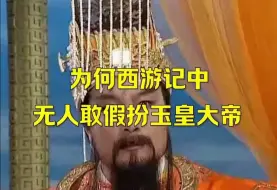 Video herunterladen: 西游记中有人假扮观音，也有人假扮如来，为何没有人假扮玉帝。