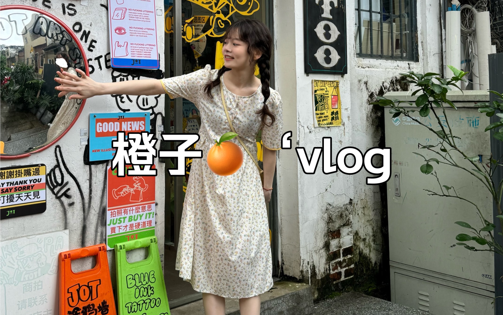 橙子vlog哔哩哔哩bilibili