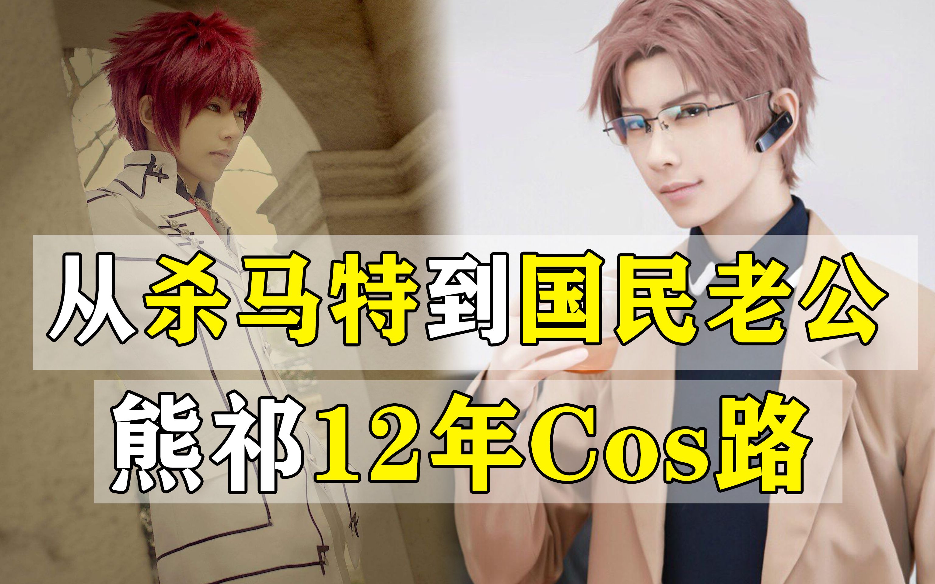 熊祁的12年COS路:从杀马特青年到国民老公,比男人更帅!哔哩哔哩bilibili