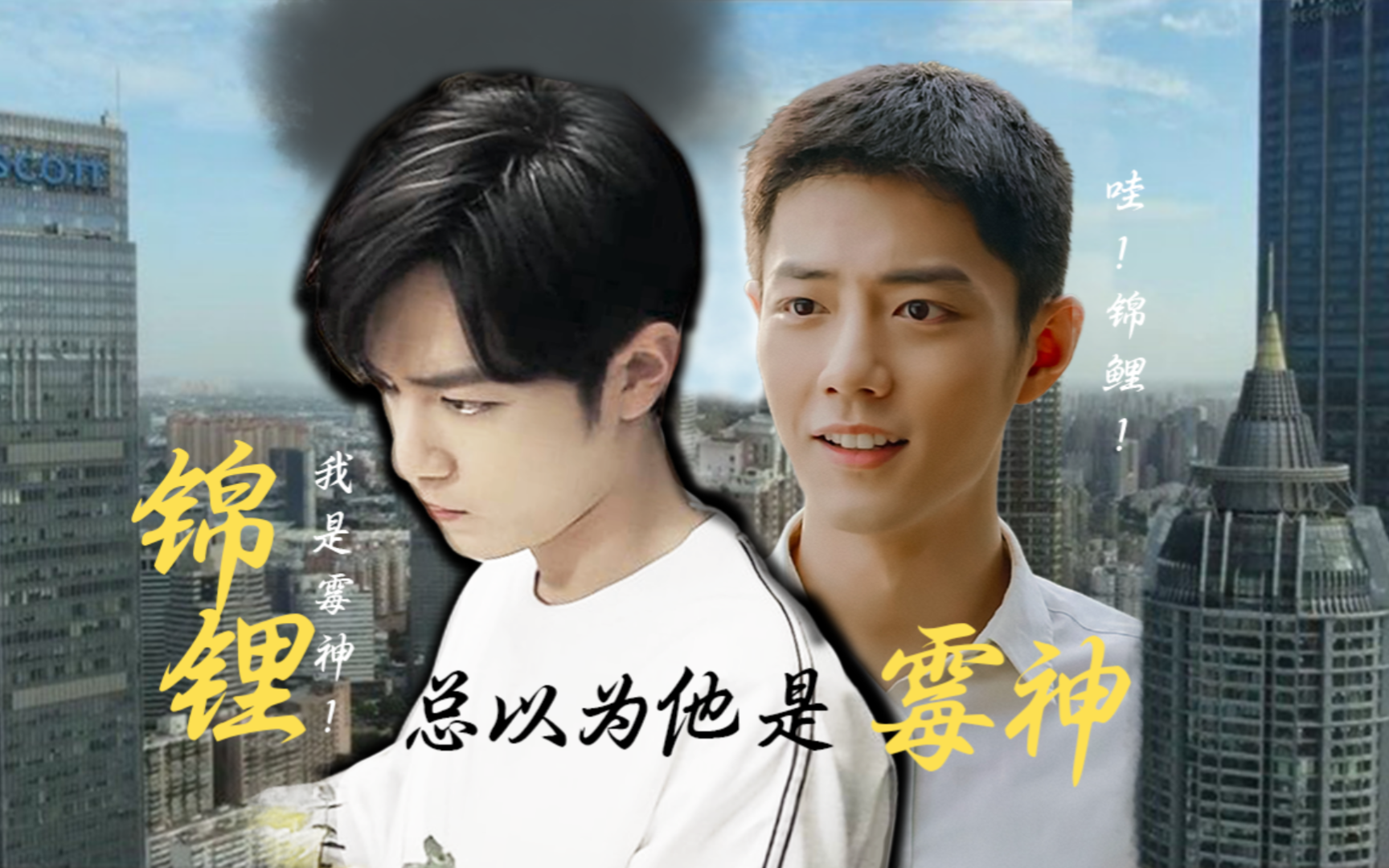 【肖战水仙】锦鲤总以为他是霉神 【双顾】10