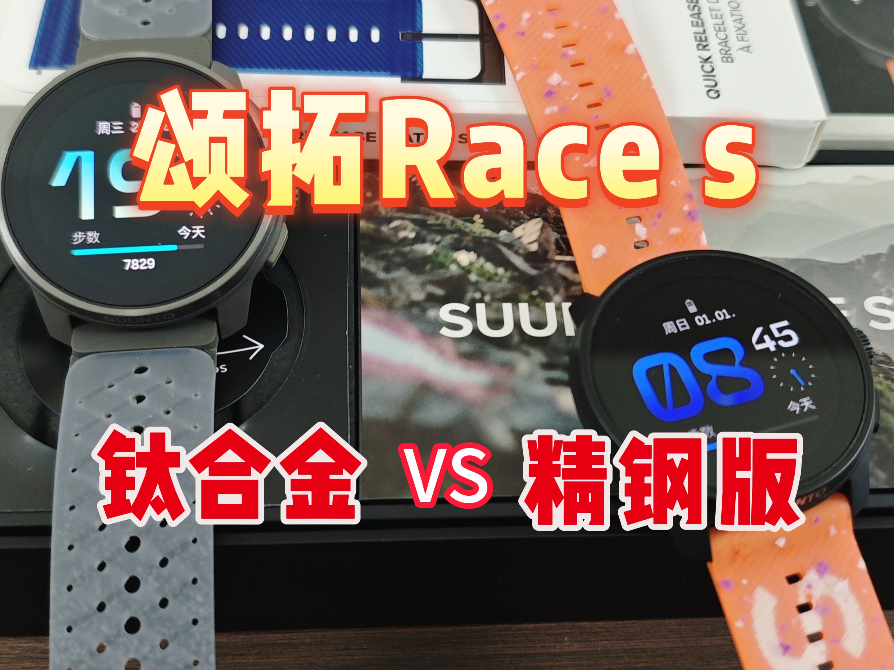 颂拓Suunto Race S精钢版对比钛合金版哔哩哔哩bilibili