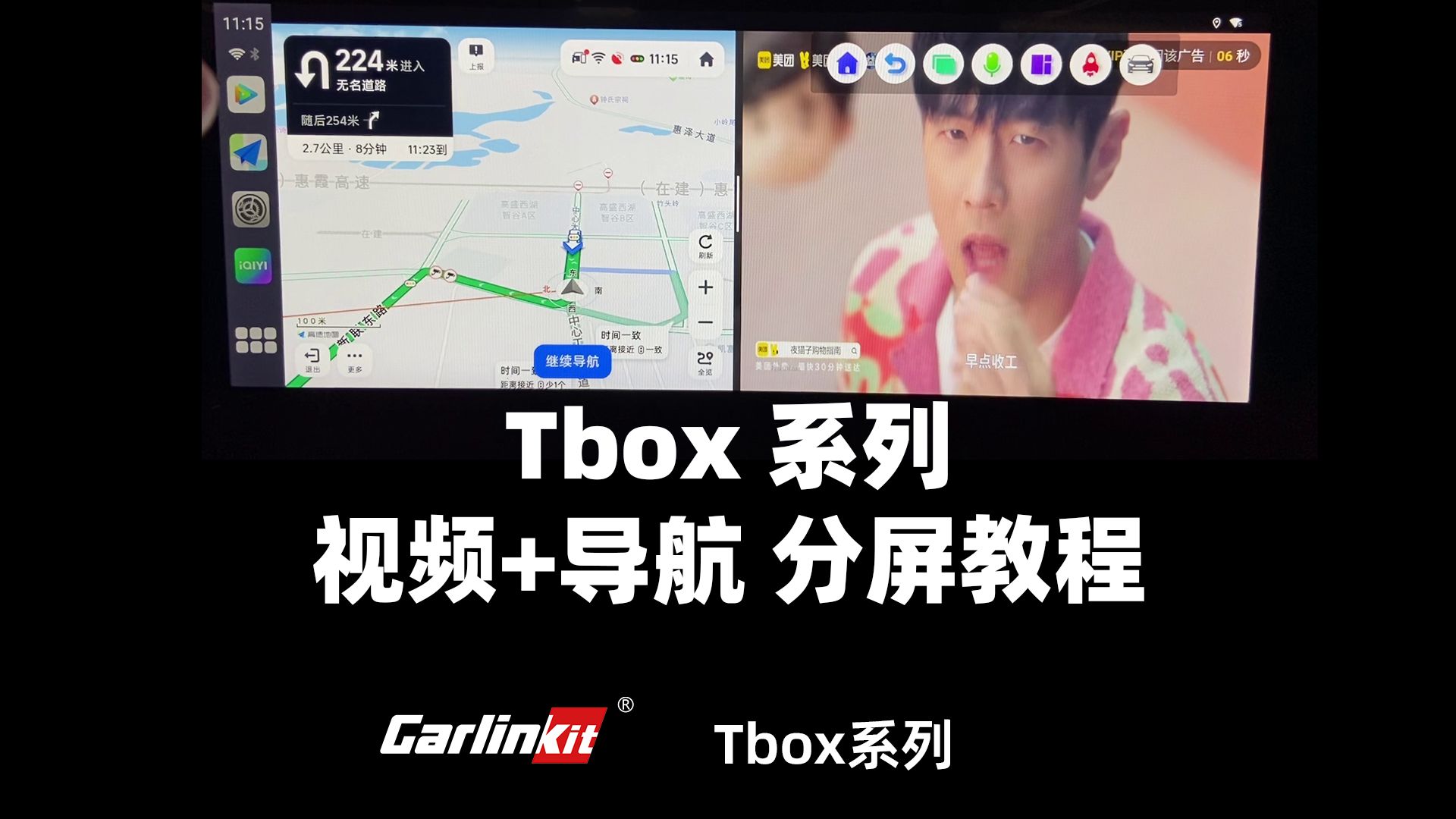 车连易 Tbox系列 导航+视频 分屏教程哔哩哔哩bilibili