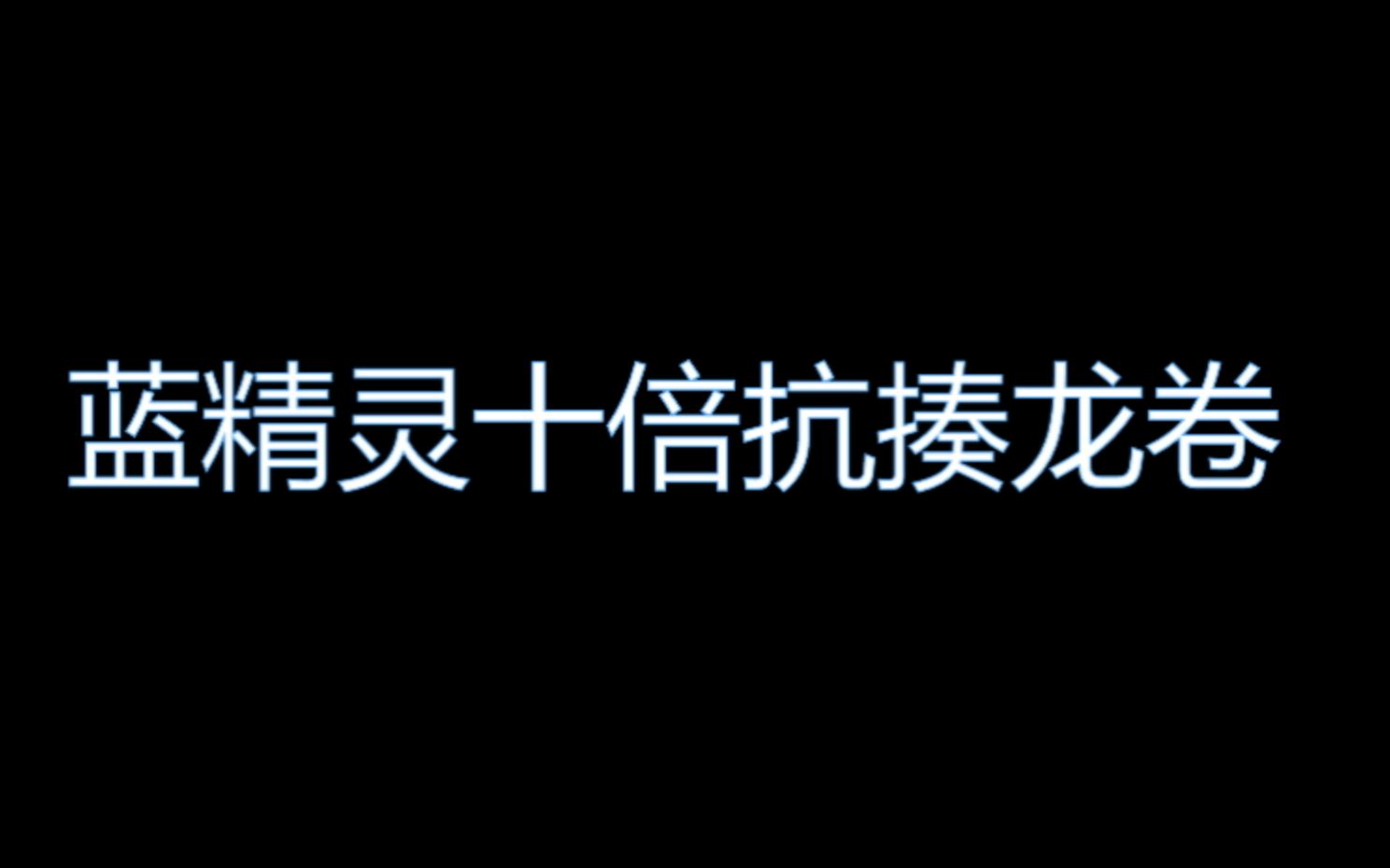 蓝精灵十倍抗揍龙卷 百抗 站撸牛【蓝精灵工会实力打造】网络游戏热门视频